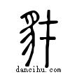 豺說文解字小篆