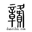 𥫔說文解字小篆