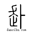 赴說文解字小篆