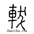 軷說文解字小篆