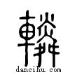 轔說文解字小篆