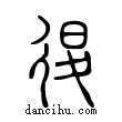 𢓴說文解字小篆