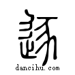 逐說文解字小篆