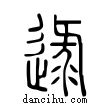 逯說文解字小篆