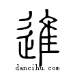 進說文解字小篆