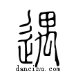 遇說文解字小篆