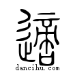 適說文解字小篆