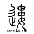 遱說文解字小篆