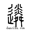 遴說文解字小篆