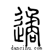 遹說文解字小篆