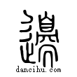 𨘢說文解字小篆