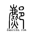 𨞻說文解字小篆