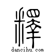 釋說文解字小篆