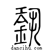 銎說文解字小篆