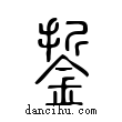 銴說文解字小篆