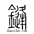 鏠說文解字小篆