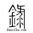 錄說文解字小篆