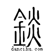 錟說文解字小篆