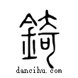 錡說文解字小篆