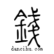 錢說文解字小篆