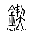 鍥說文解字小篆