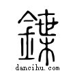 鍱說文解字小篆