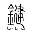 鍵說文解字小篆