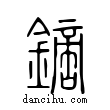 鏑說文解字小篆