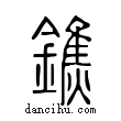 鐎說文解字小篆