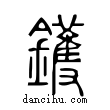 鑊說文解字小篆