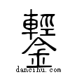 鑋說文解字小篆