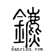 鑣說文解字小篆