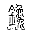 鑱說文解字小篆