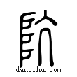 阬說文解字小篆