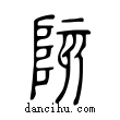 陔說文解字小篆