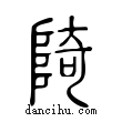 陭說文解字小篆