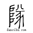 隊說文解字小篆