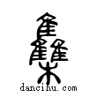 雧說文解字小篆