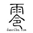 零說文解字小篆