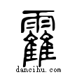 靃說文解字小篆