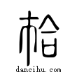 𢂷說文解字小篆