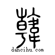 𩏑說文解字小篆