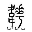 𩏬說文解字小篆