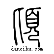 頃說文解字小篆