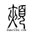 頰說文解字小篆