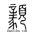 𩕺說文解字小篆