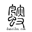 颼說文解字小篆