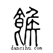 𩝍說文解字小篆