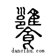 𩟷說文解字小篆