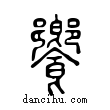 饗說文解字小篆